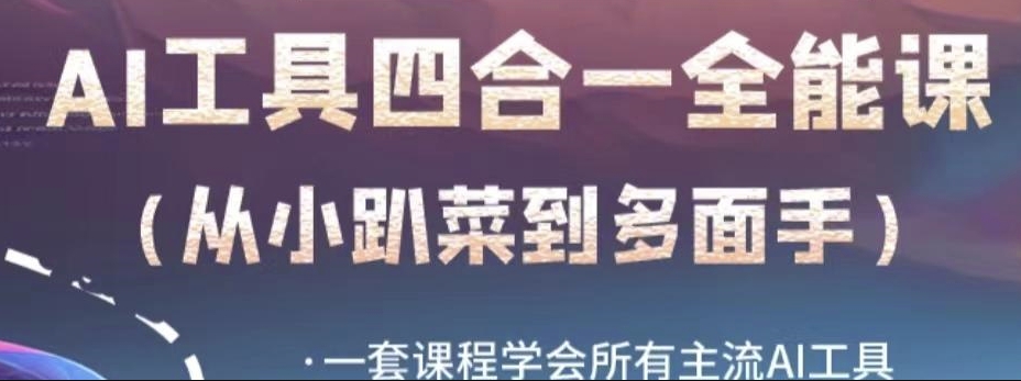 AI工具全能课，一套课程学会所有主流AI工具，从AI领域的小趴菜蜕变成AI技能多面手-猫哥网资源库