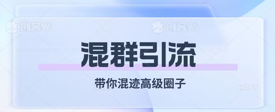 经久不衰的混群引流，带你混迹高级圈子-猫哥网资源库
