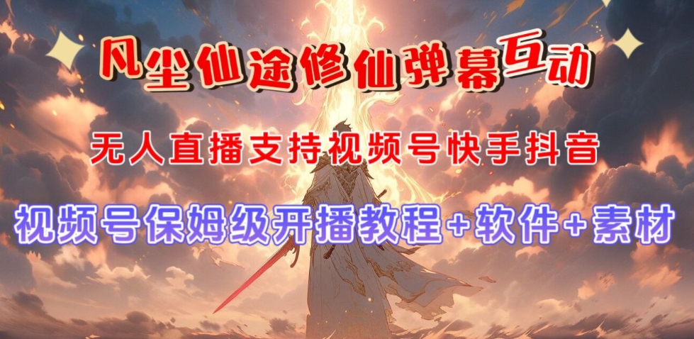 视频号无人直播修仙养成类弹幕互动，游戏玩法多，吸金能力强，自带流量加成-猫哥网资源库