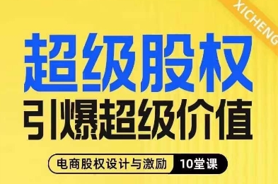 超级股权引爆超级价值，电商股权设计与激励10堂线上课-猫哥网资源库