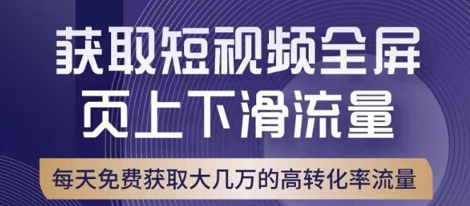引爆淘宝短视频流量，淘宝短视频上下滑流量引爆，转化率与直通车相当！-猫哥网资源库