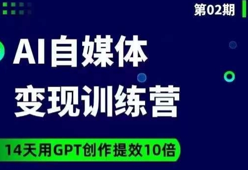 台风AI自媒体+爆文变现营，14天用GPT创作提效10倍-猫哥网资源库