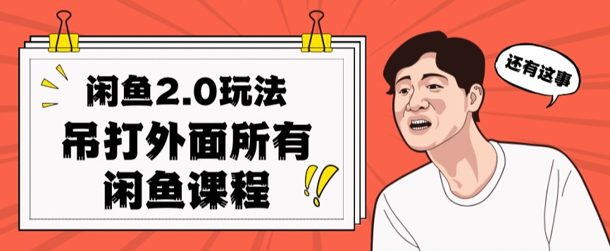 闲鱼2.0玩法单号每天日入2000，吊打市面所有课程-猫哥网资源库