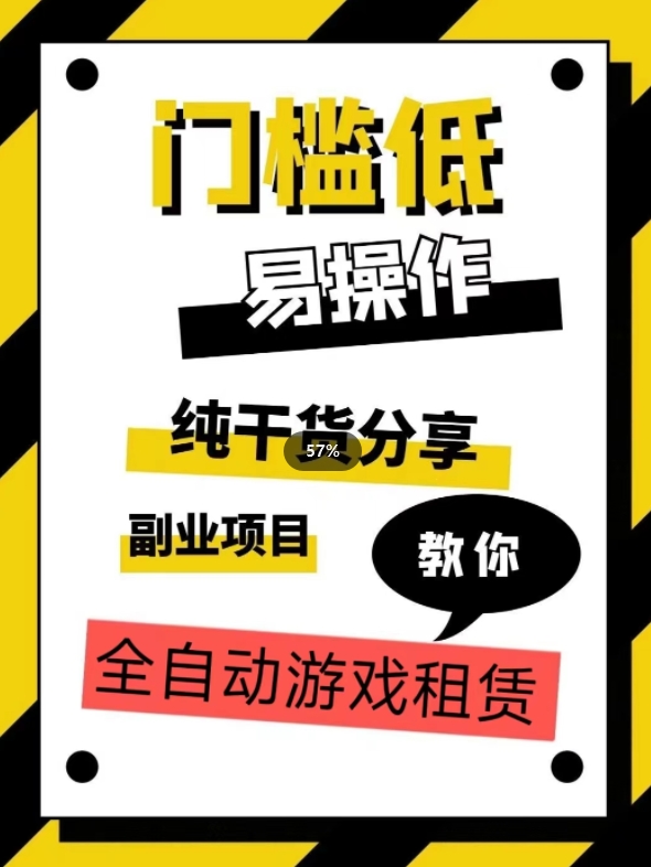 全自动游戏租赁，实操教学，手把手教你月入3万+-猫哥网资源库