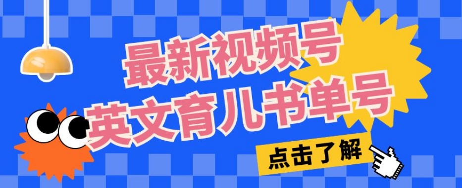 最新视频号英文育儿书单号，每天几分钟单号月入1w+-猫哥网资源库