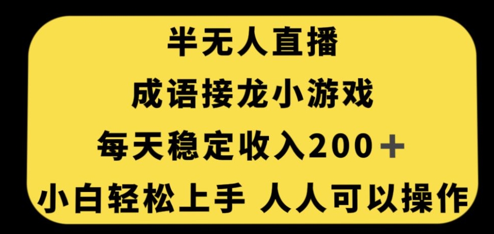 无人直播成语接龙小游戏，每天稳定收入200+，小白轻松上手人人可操作-猫哥网资源库