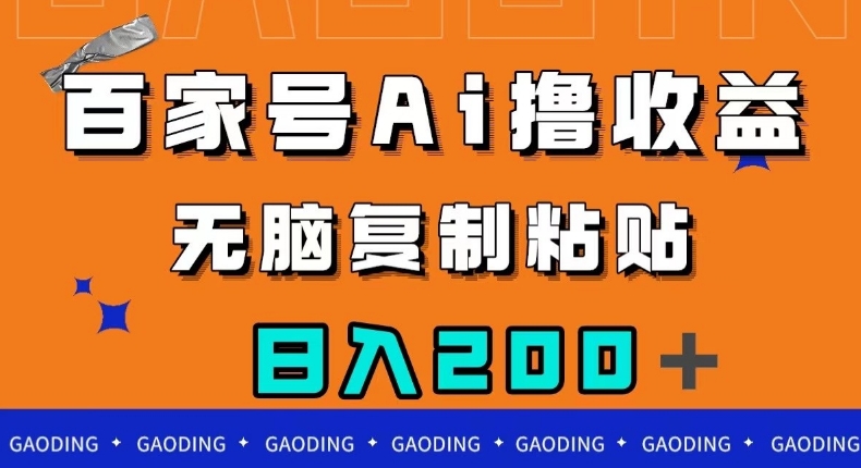 百家号AI撸收益，无脑复制粘贴，小白轻松掌握，日入200＋【揭秘】-猫哥网资源库