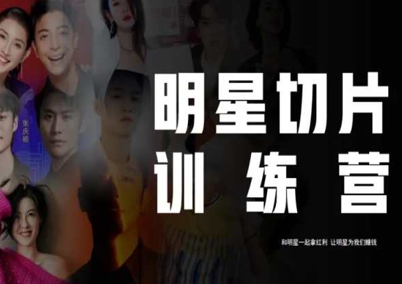 王子·明星切片线上训练营（2023），和明星一起拿红利，让明星为我们赚钱-猫哥网资源库