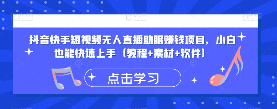 抖音快手短视频无人直播助眠赚钱项目，小白也能快速上手（教程+素材+软件）-猫哥网资源库