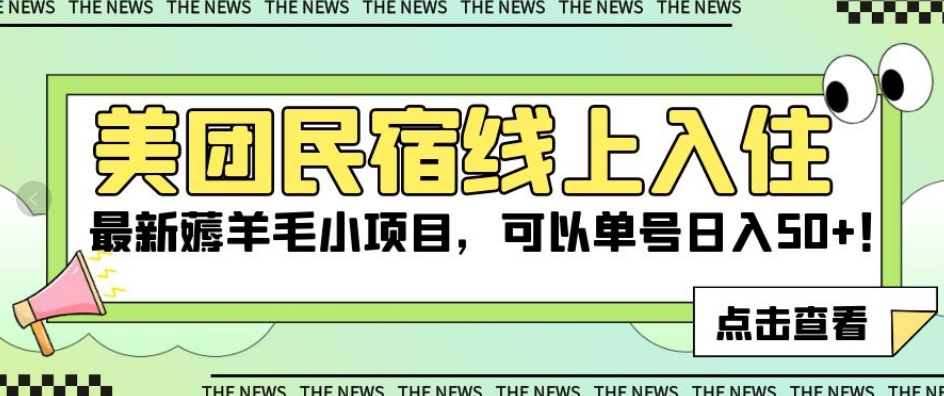 美团民宿线上入住，最新薅羊毛小项目，可以单号日入50+【揭秘】-猫哥网资源库