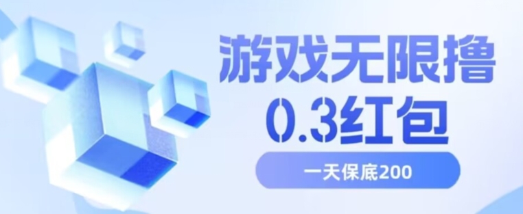 游戏无限撸0.3红包，号多少取决你搞多久，多撸多得，保底一天200+【揭秘】-猫哥网资源库