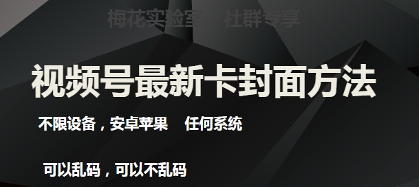 梅花实验室社群最新卡封面玩法3.0，不限设备，安卓苹果任何系统-猫哥网资源库