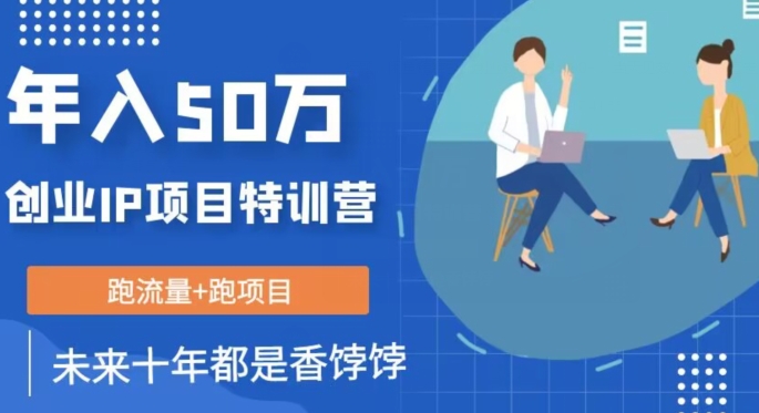 创业IP年入50W核心方法，未来10年最值得做的项目【揭秘】-猫哥网资源库