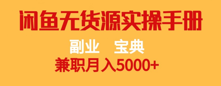 副业宝典，兼职月入5000+，闲鱼无货源实操手册【揭秘】-猫哥网资源库