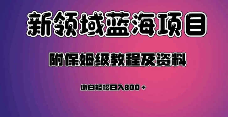 虚拟资源蓝海领域新项目，轻松日入800＋，附保姆级教程及资料-猫哥网资源库