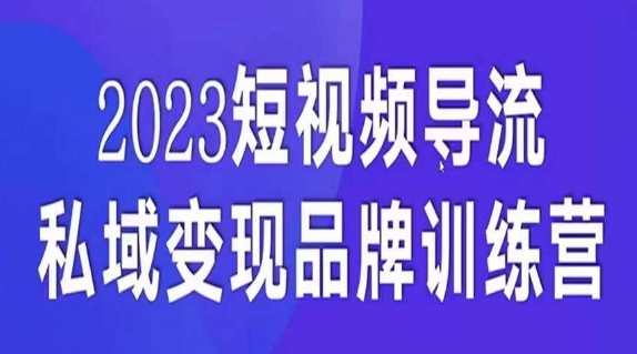 短视频导流·私域变现先导课，5天带你短视频流量实现私域变现-猫哥网资源库