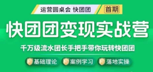 快团团变现实战营，千万级流水团长带你玩转快团团-猫哥网资源库