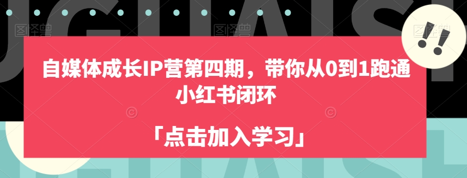 自媒体成长IP营第四期，带你从0到1跑通小红书闭环-猫哥网资源库