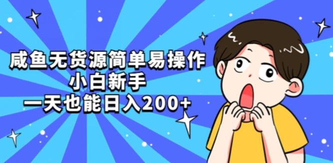咸鱼无货源简单易操作小白新手一天也能日入200+【揭秘】-猫哥网资源库