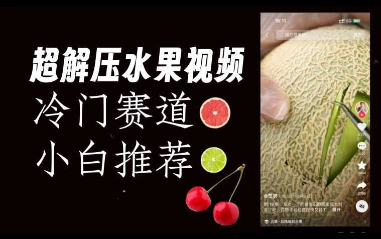 超冷门抖音赛道，水果解压视频0风险，非常容易爆火【揭秘】-猫哥网资源库