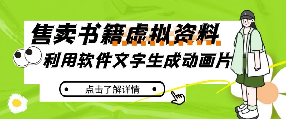 冷门蓝海赛道，利用软件文字生成动画片，小红书售卖虚拟资料【揭秘】-猫哥网资源库