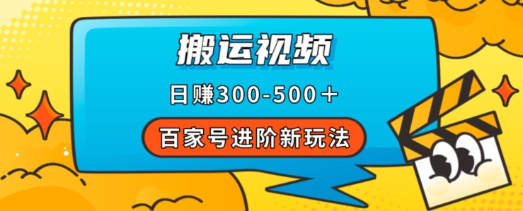 百家号进阶新玩法，靠搬运视频，轻松日赚500＋，附详细操作流程-猫哥网资源库