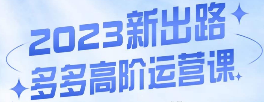 大炮·多多高阶运营课，3大玩法助力打造爆款，实操玩法直接亮出干货-猫哥网资源库
