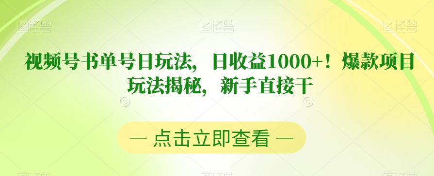 视频号书单号日玩法，日收益1000+！爆款项目玩法揭秘，新手直接干【揭秘】-猫哥网资源库