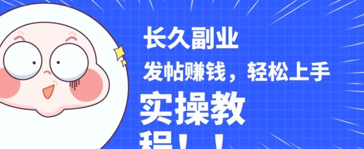 稳定副业发帖赚钱，通过分享优质内容赚钱，手把手实操教程【揭秘】-猫哥网资源库