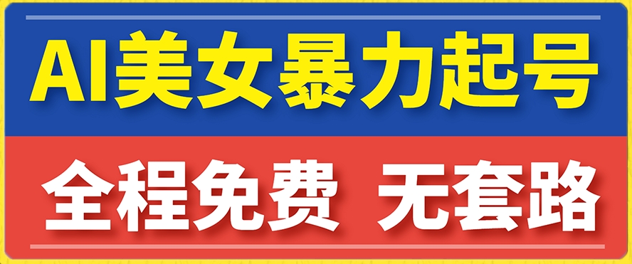 云天AI美女图集暴力起号，简单复制操作，7天快速涨粉，后期可以转带货-猫哥网资源库