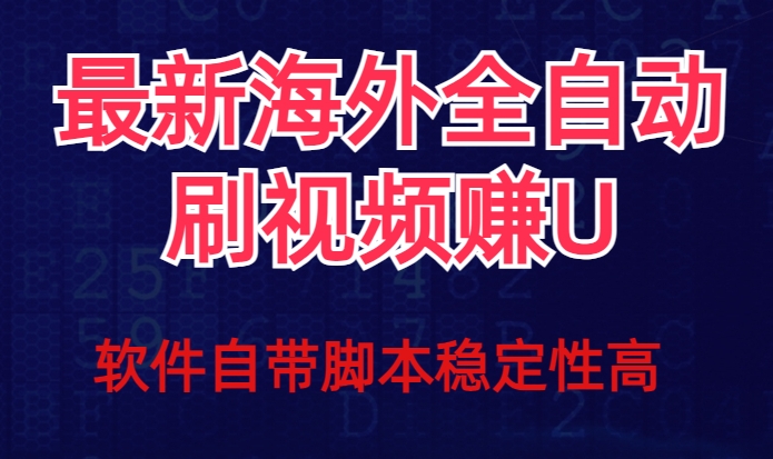 全网最新全自动挂机刷视频撸u项目【最新详细玩法教程】-猫哥网资源库