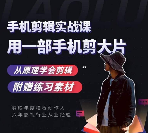 用手机拍出电影感短视频，零基础手机拍摄剪辑-猫哥网资源库