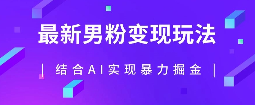 最新男粉玩法，利用AI结合男粉项目暴力掘金，单日收益可达1000+【揭秘】-猫哥网资源库