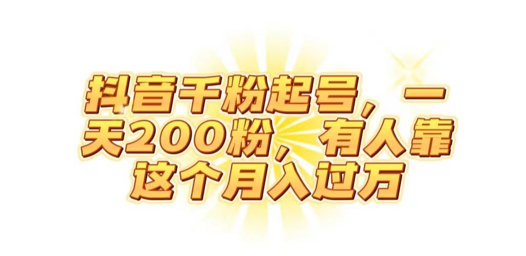 抖音起千粉号，一天200粉，有人靠这个月入过万【揭秘】-猫哥网资源库