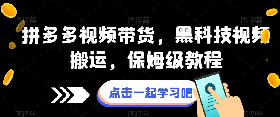 拼多多视频带货，黑科技视频搬运，保姆级教程-猫哥网资源库