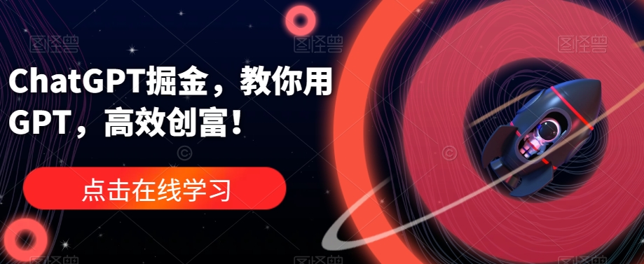ChatGPT掘金，教你用GPT，高效创富！-猫哥网资源库