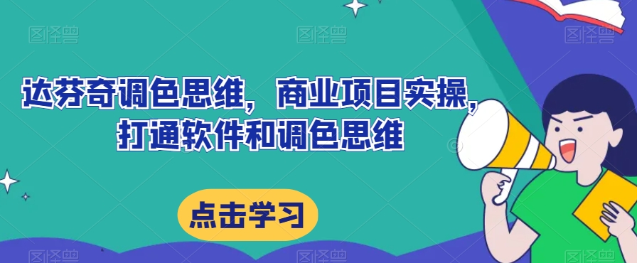 达芬奇调色思维，商业项目实操，打通软件和调色思维-猫哥网资源库