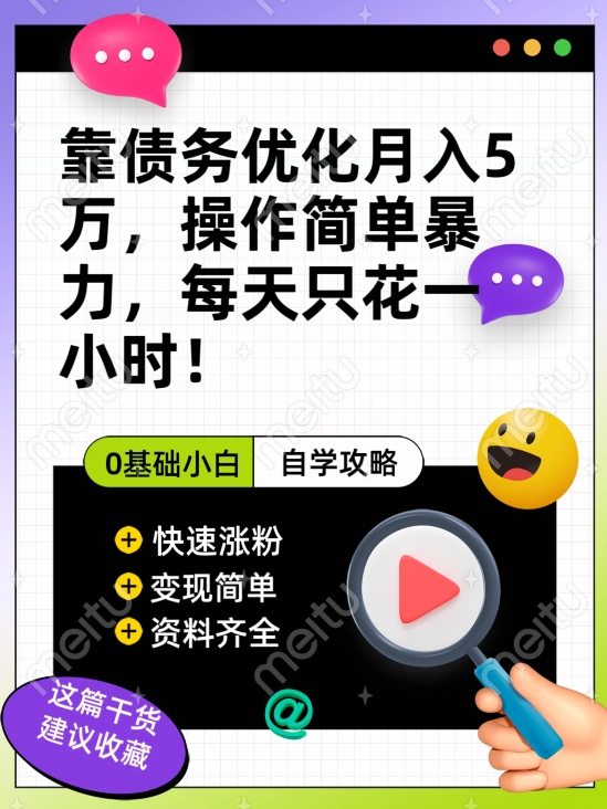 靠债务优化月入五万，每天只要花两个小时，多种方式轻松变现【揭秘】-猫哥网资源库