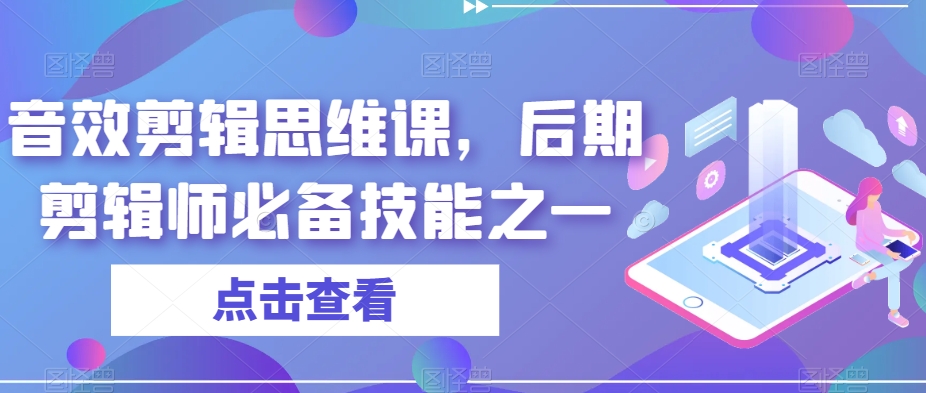 音效剪辑思维课，后期剪辑师必备技能之一-猫哥网资源库