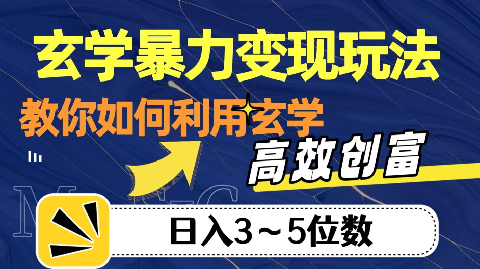 玄学暴力变现玩法，教你如何利用玄学，高效创富！日入3-5位数【揭秘】-猫哥网资源库