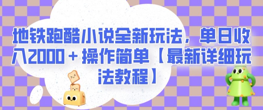 地铁跑酷小说全新玩法，单日收入2000＋操作简单【最新详细玩法教程】【揭秘】-猫哥网资源库