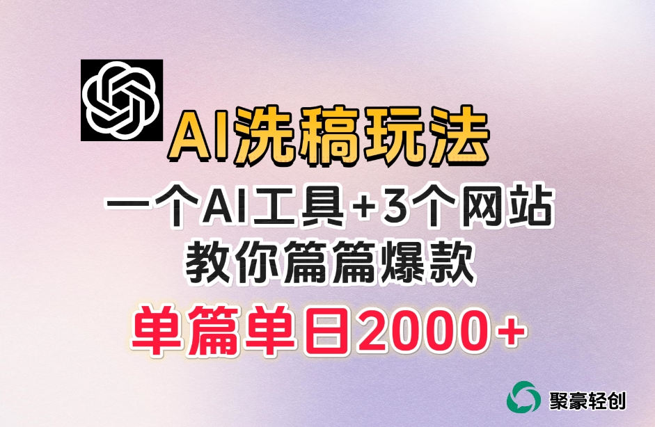微头条AI洗稿流玩法，篇篇爆款，日稳定300+【揭秘】-猫哥网资源库
