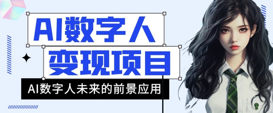AI数字人短视频变现项目，43条作品涨粉11W+销量21万+【揭秘】-猫哥网资源库