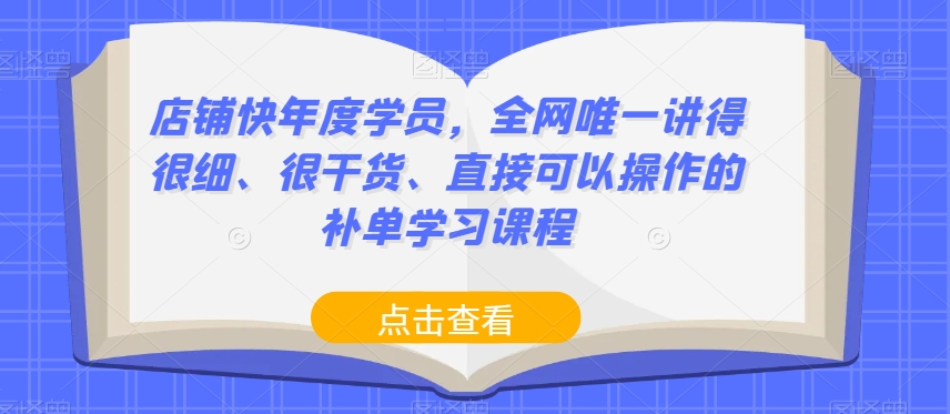 店铺快年度学员，全网唯一讲得很细、很干货、直接可以操作的补单学习课程-猫哥网资源库