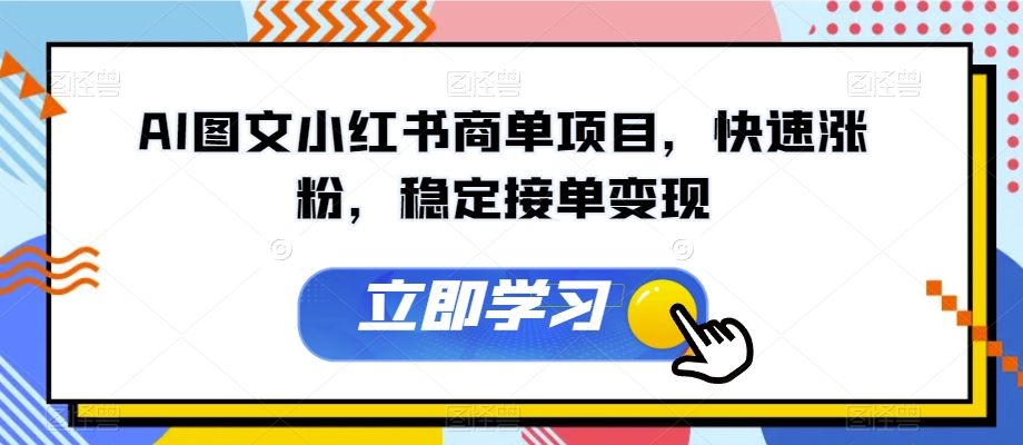 AI图文小红书商单项目，快速涨粉，稳定接单变现【揭秘】-猫哥网资源库
