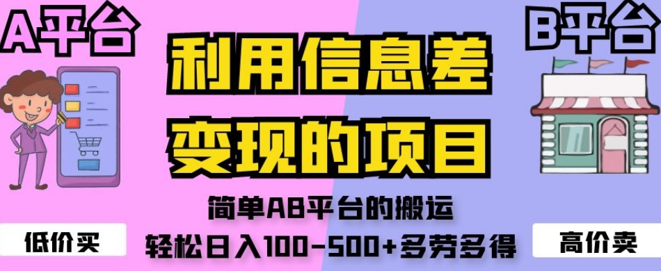 利用信息差变现的项目，简单AB平台的搬运，轻松日入100-500+多劳多得-猫哥网资源库