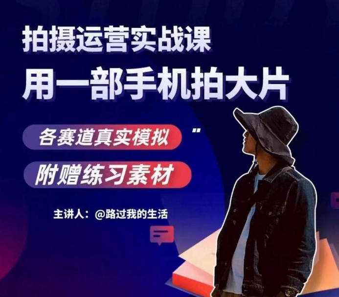 手机拍摄运营实战课，用一部手机拍大片，各赛道真实模拟-猫哥网资源库