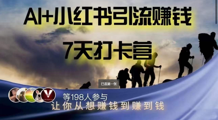 AI+小红书暴力变现打卡营，让你从想赚钱到赚到钱-猫哥网资源库