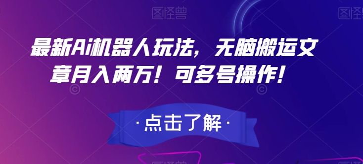 最新Ai机器人玩法，无脑搬运文章月入两万！可多号操作！【揭秘】-猫哥网资源库