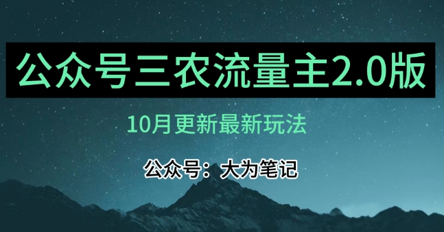 (10月)三农流量主项目2.0——精细化选题内容，依然可以月入1-2万-猫哥网资源库